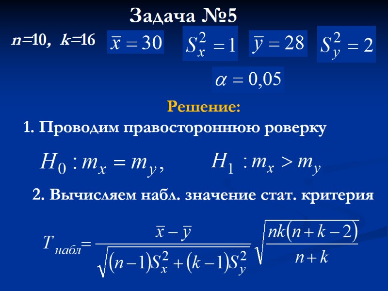 Задача №5 Решение: 1. Проводим правостороннюю роверку n=10, k=16 Задача №5 Решение: 1. Проводим правостороннюю роверку n=10, k=16